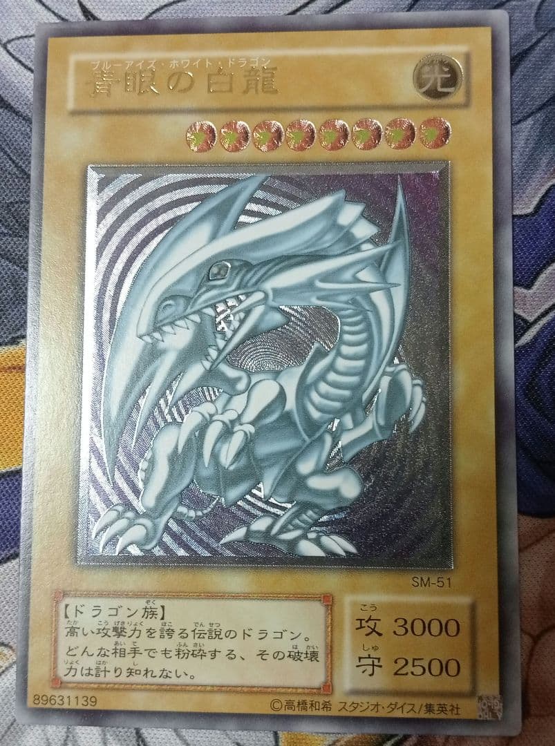 青眼の白龍　1枚　遊戯王　SM-51 レリーフ　ブルーアイズ　アルティメット