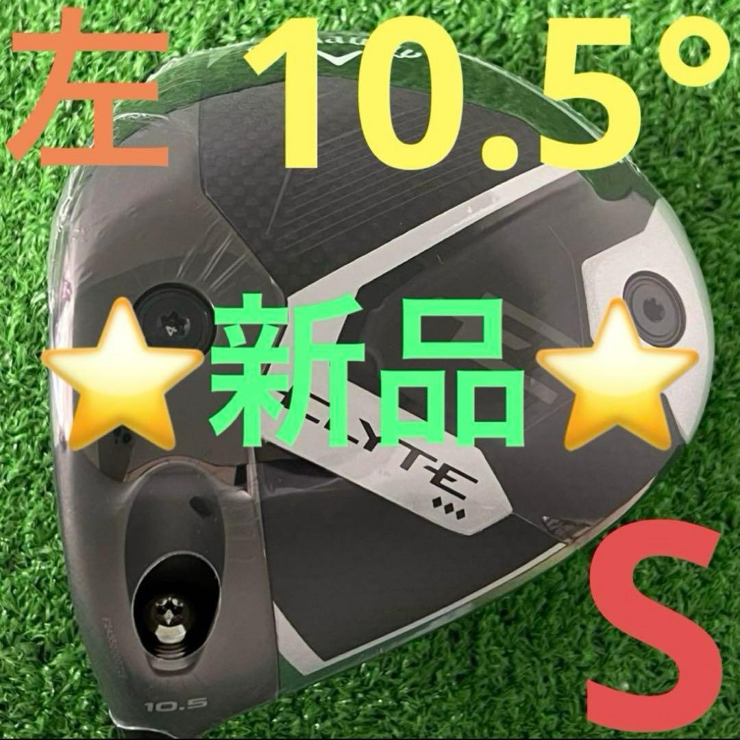 ⭐︎新品 レフティ キャロウェイ ELYTE ♦♦♦ドライバー 10.5度