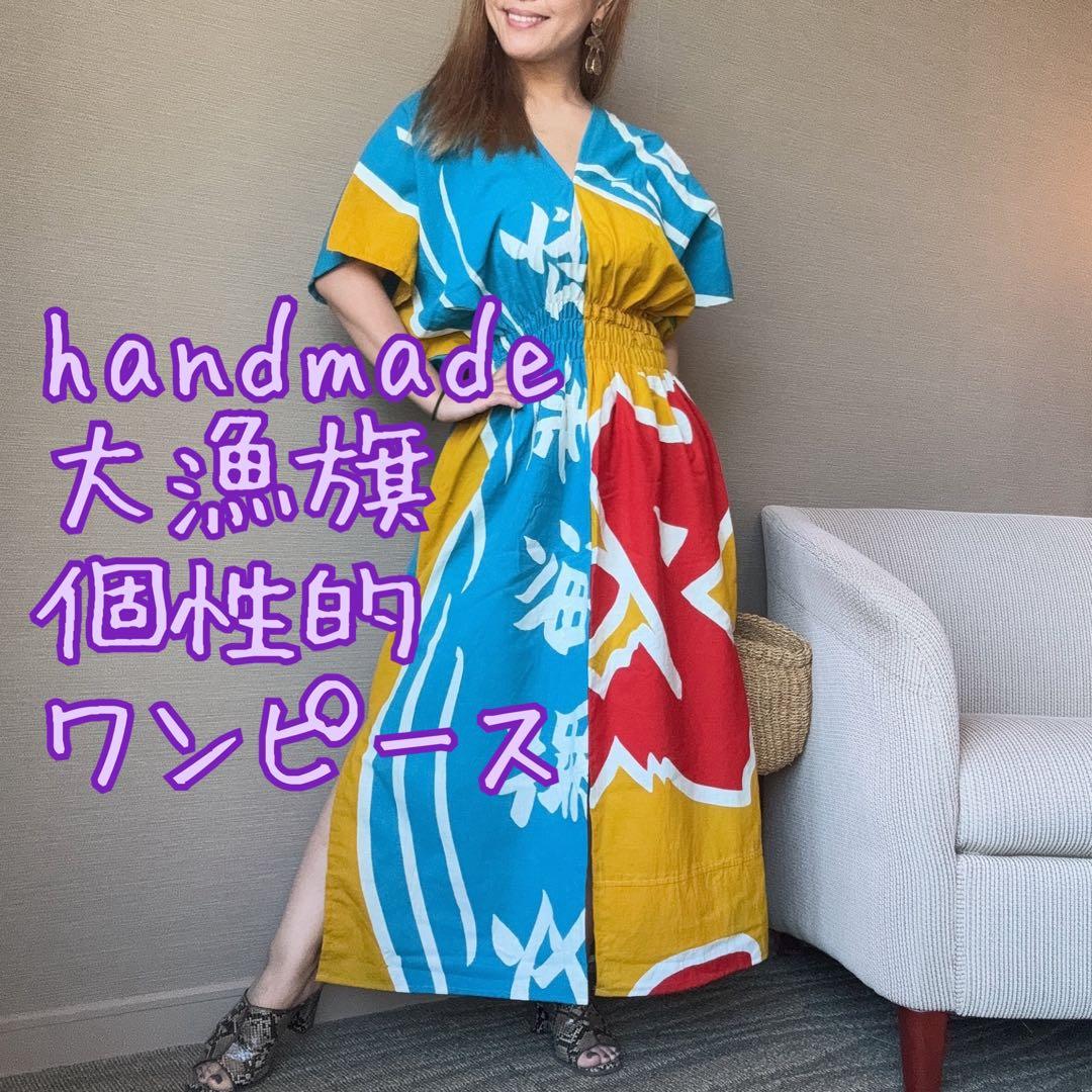 リメイク　本染　ワンピース ロング　派手　個性的　大漁旗　古旗Ｂ