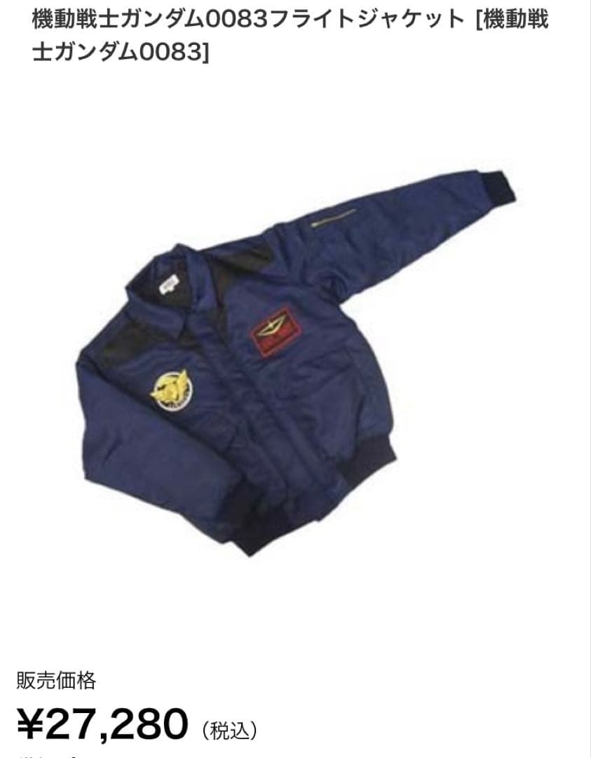 《機動戦士ガンダム》 フライトジャケット