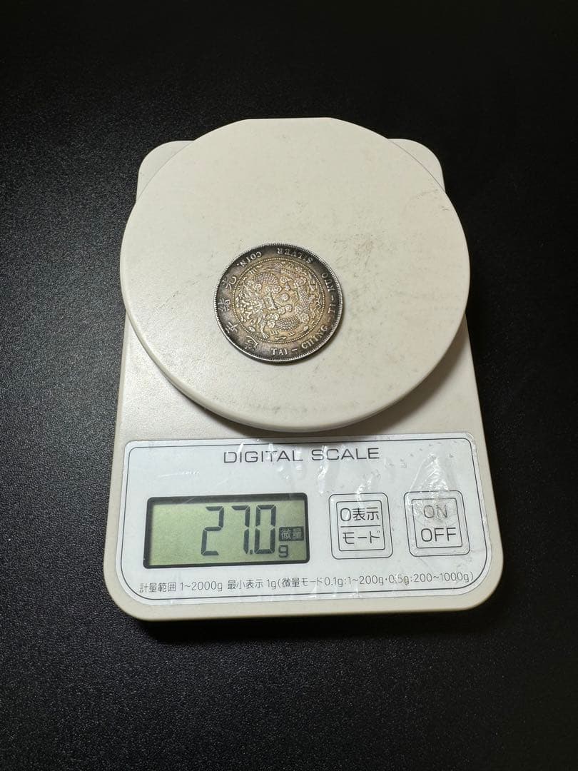 中国 銀貨 庫平七銭ニ分  銀貨 旧家蔵出し 硬貨 SV900 銀900