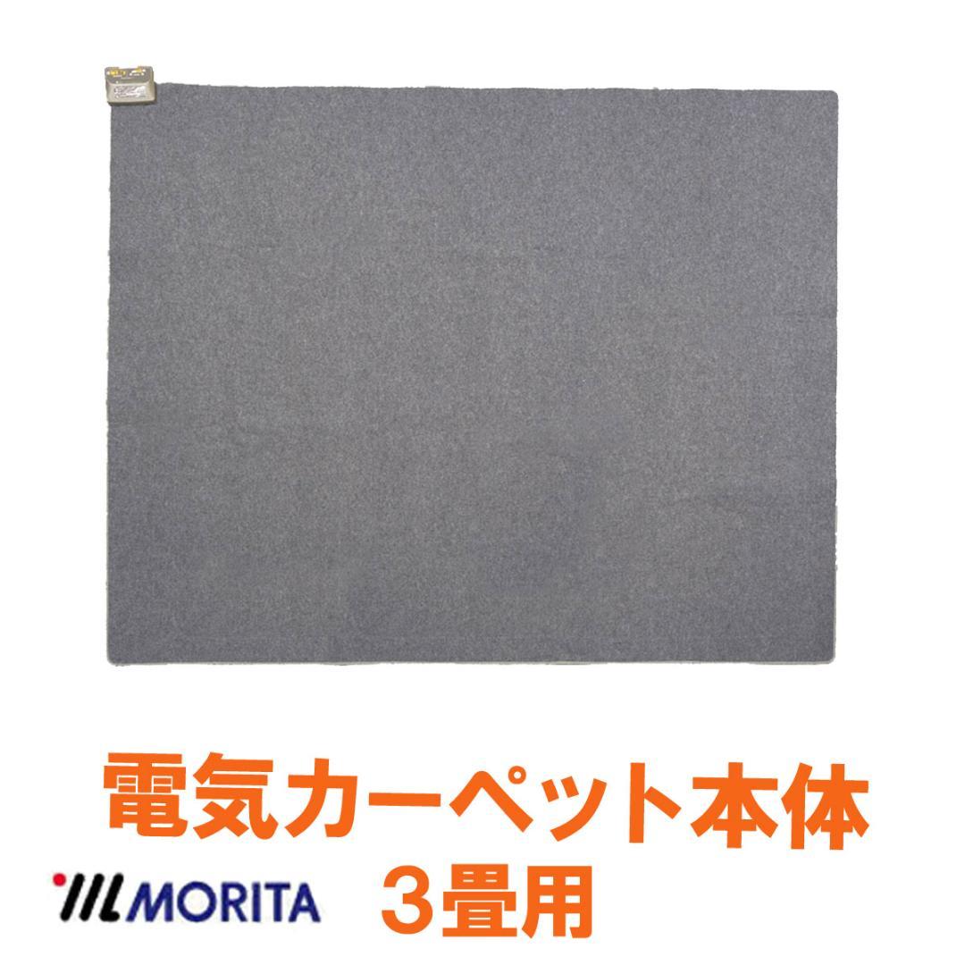 【週末セール】MORITA ホットカーペット 3畳 ホットカバー付 グリーン