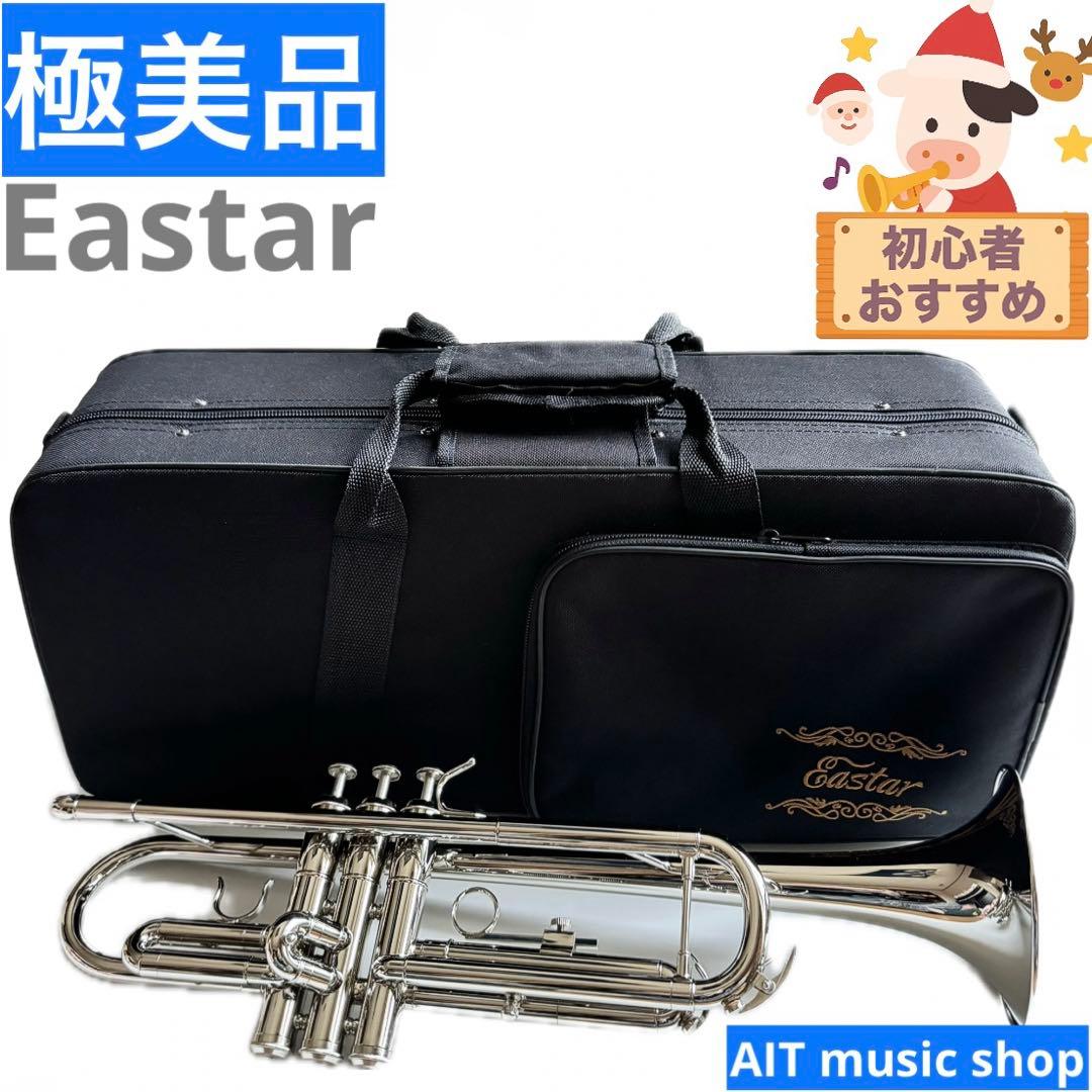 【極美品】Eastar トランペット　シルバー