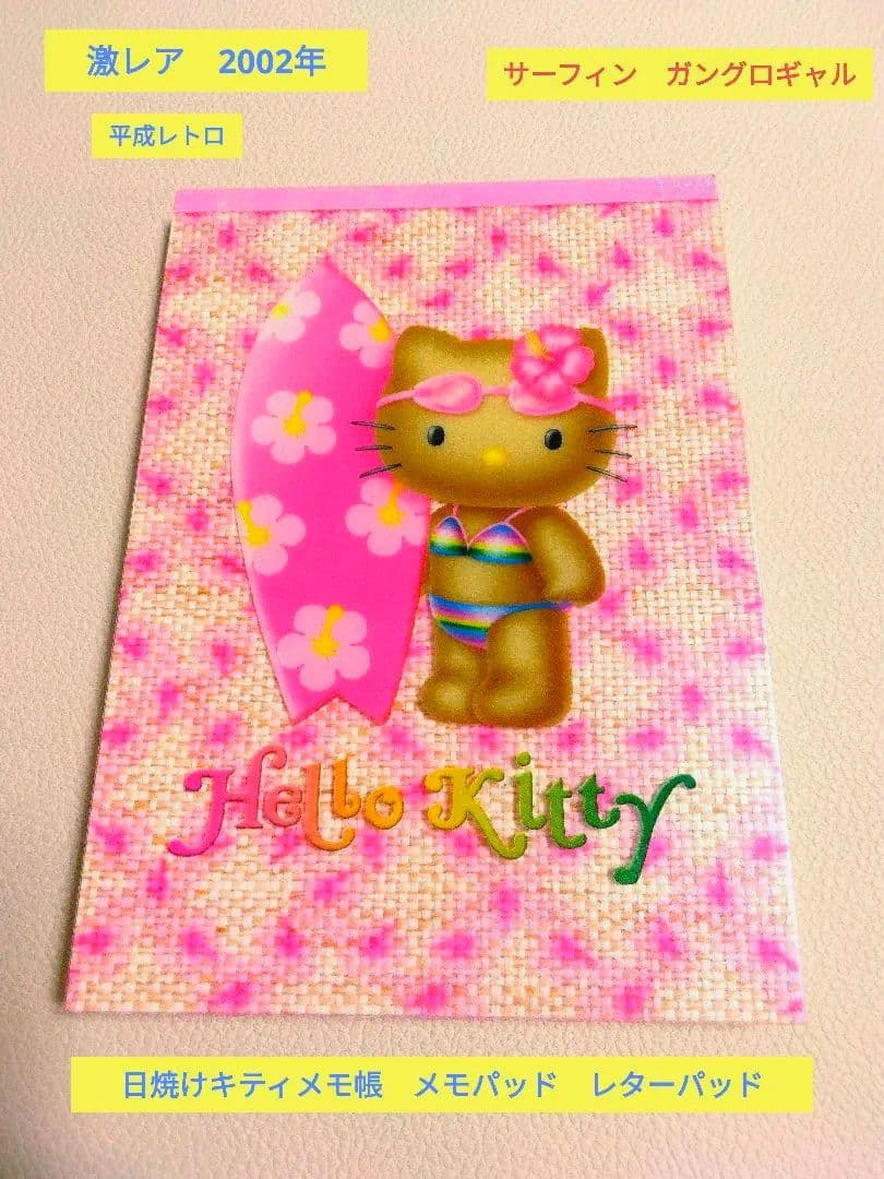 激レア　2002年　日焼けキティメモ帳　ガングロギャル　ハイビスカス　平成レトロ