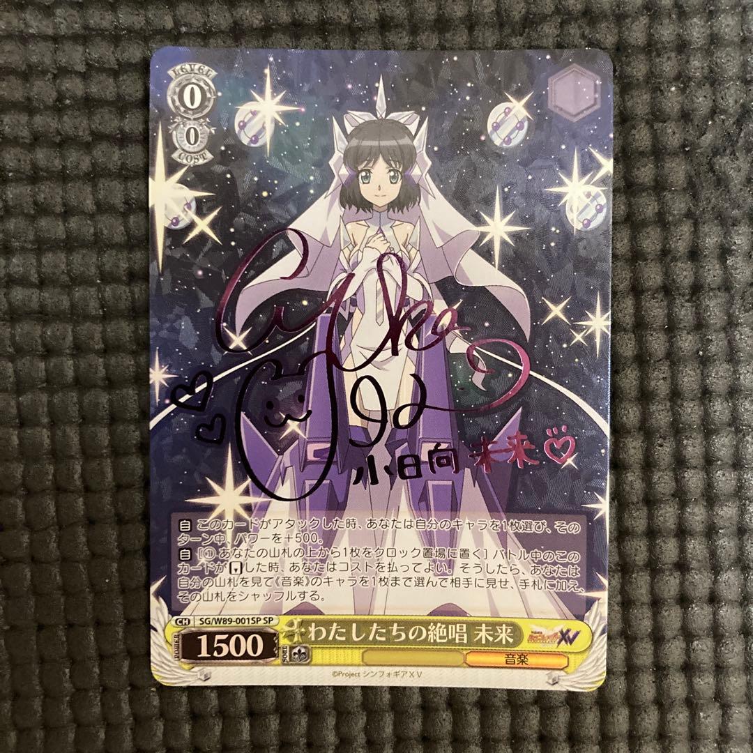 ヴァイスシュヴァルツ わたしたちの絶唱　未来　SP シンフォギア