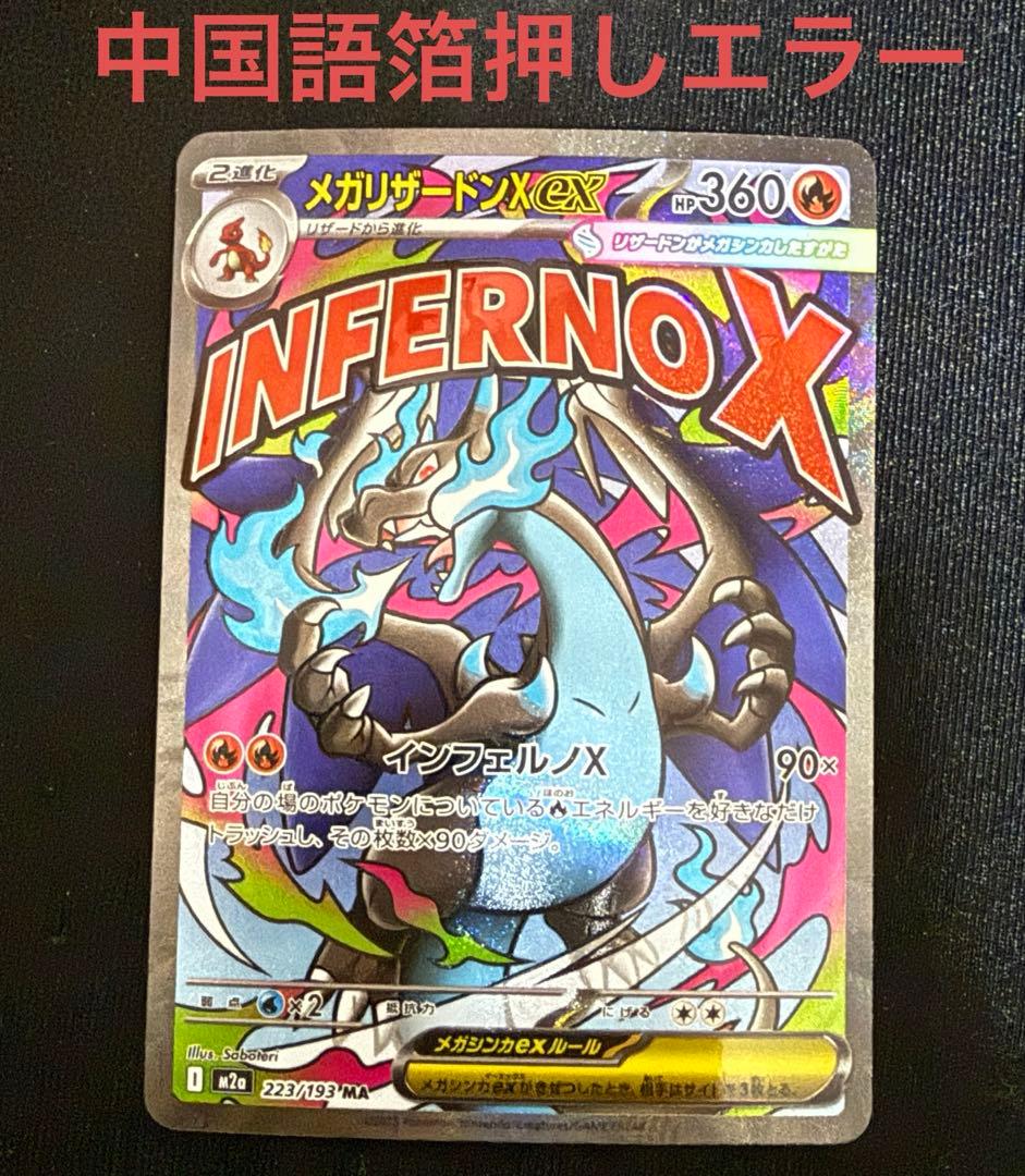 メガリザードンX ex　MA 中国語箔押しエラーカード