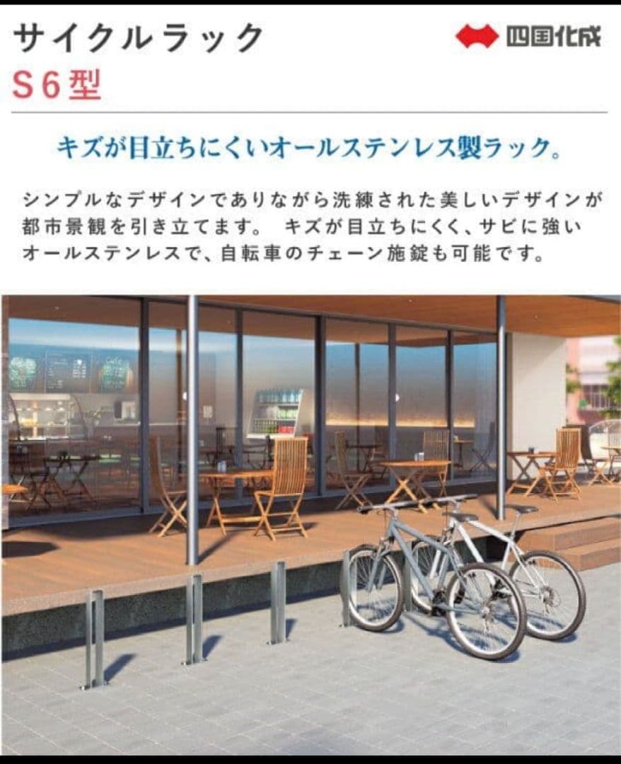 四国化成 ステンレス製 サイクルラック S6型 2本
