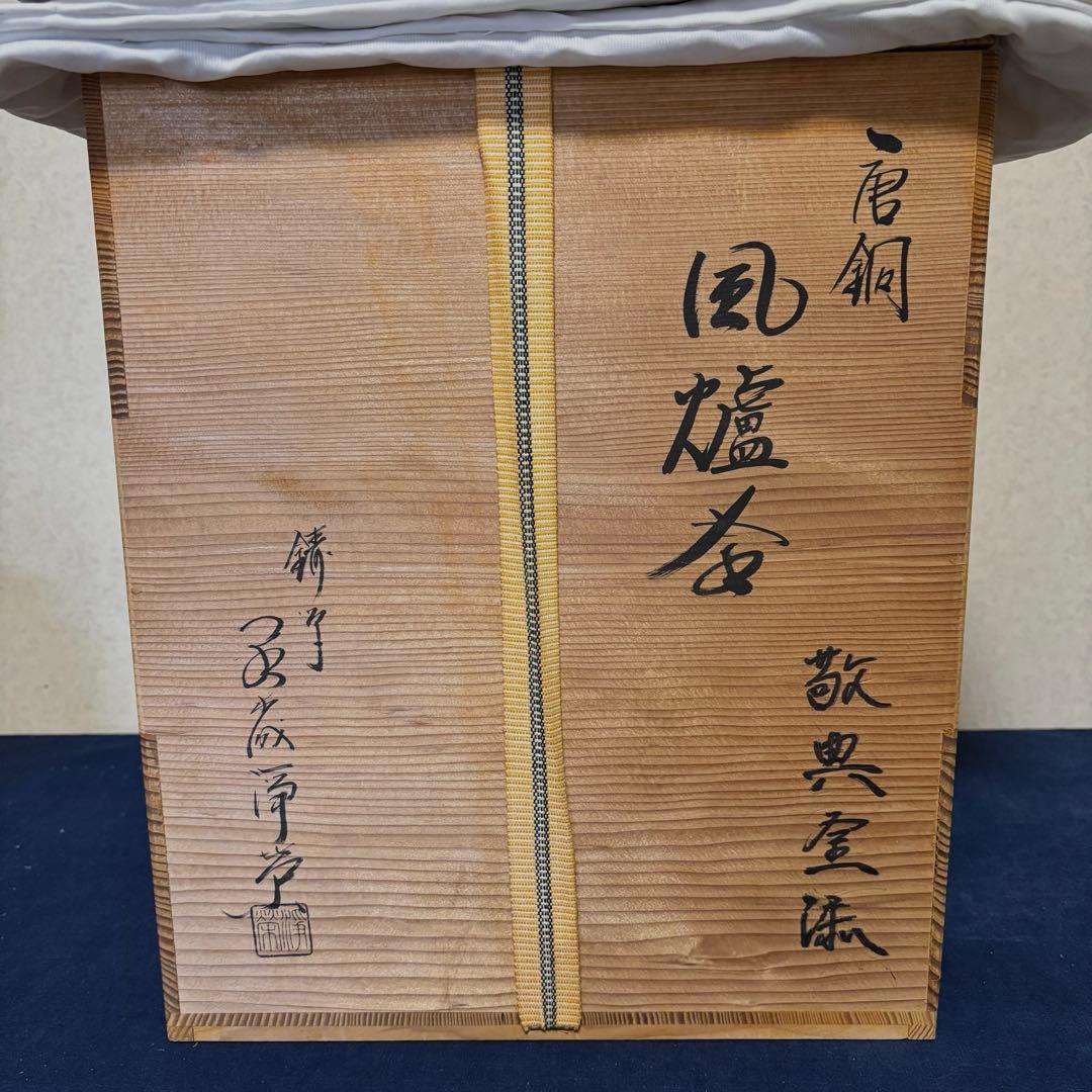 人間国宝敬典造/風炉/茶釜 電熱器/唐銅朝鮮風炉/野々田電熱器/敷板/茶道具