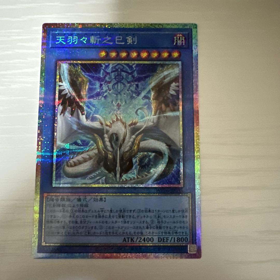 ☆プリシク☆天羽々斬之巳剣 ハバキリ プリズマティックシークレット 遊戯王