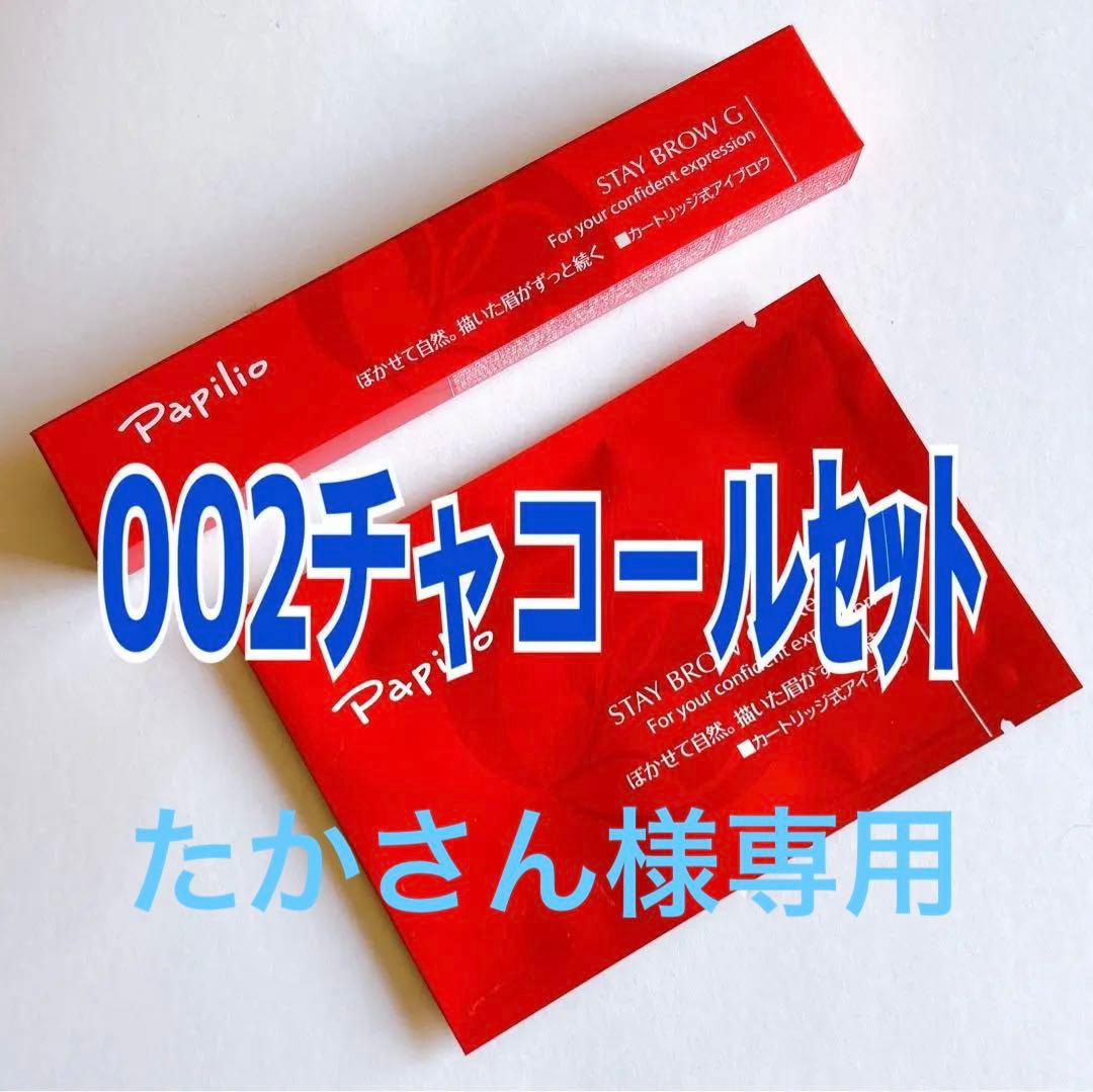パピリオ ステイブロウG002チャコール 本体＋詰替1本セット【新品未開封】