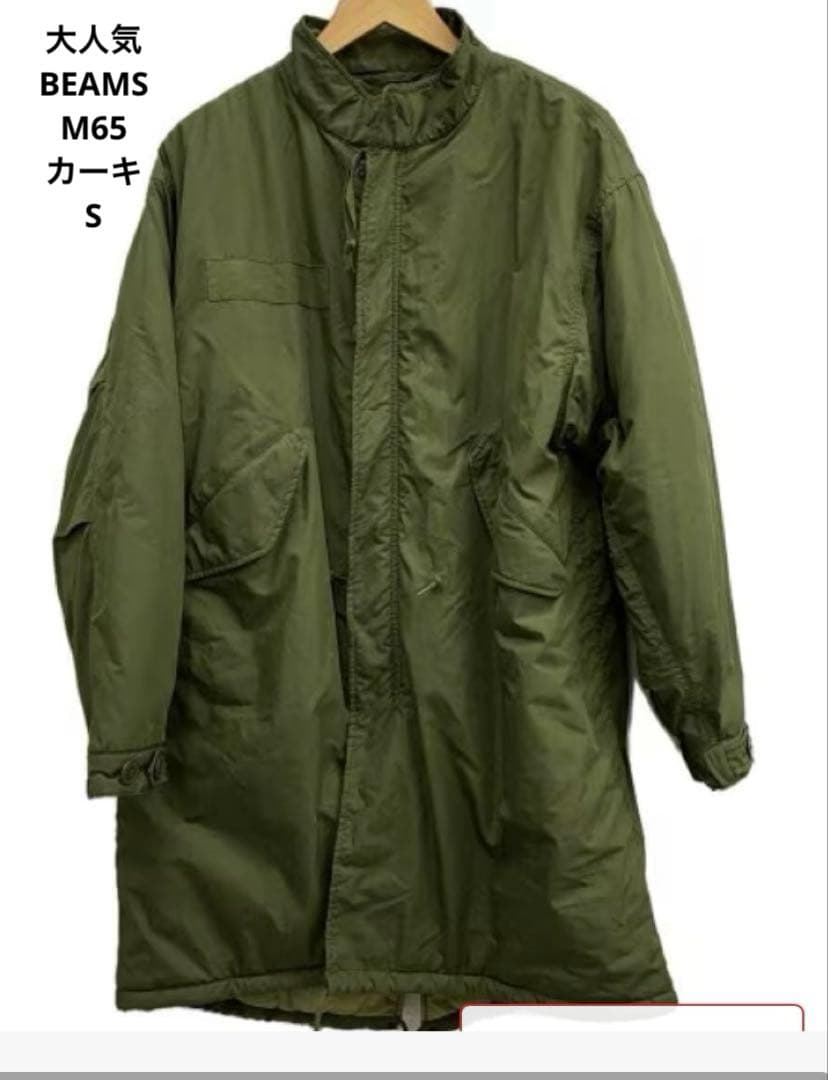 ★人気★BEAMS M65フィッシュテールパーカーカーキ　S