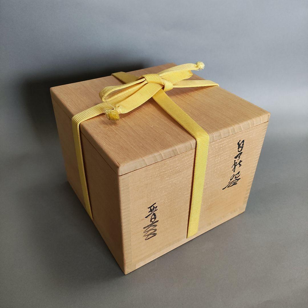 納富晋　白萩茶碗　納富鳥雲　渋谷泥詩　三輪休雪