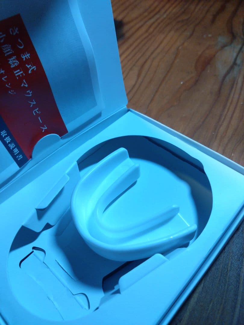 さつま式 マウスピース　白