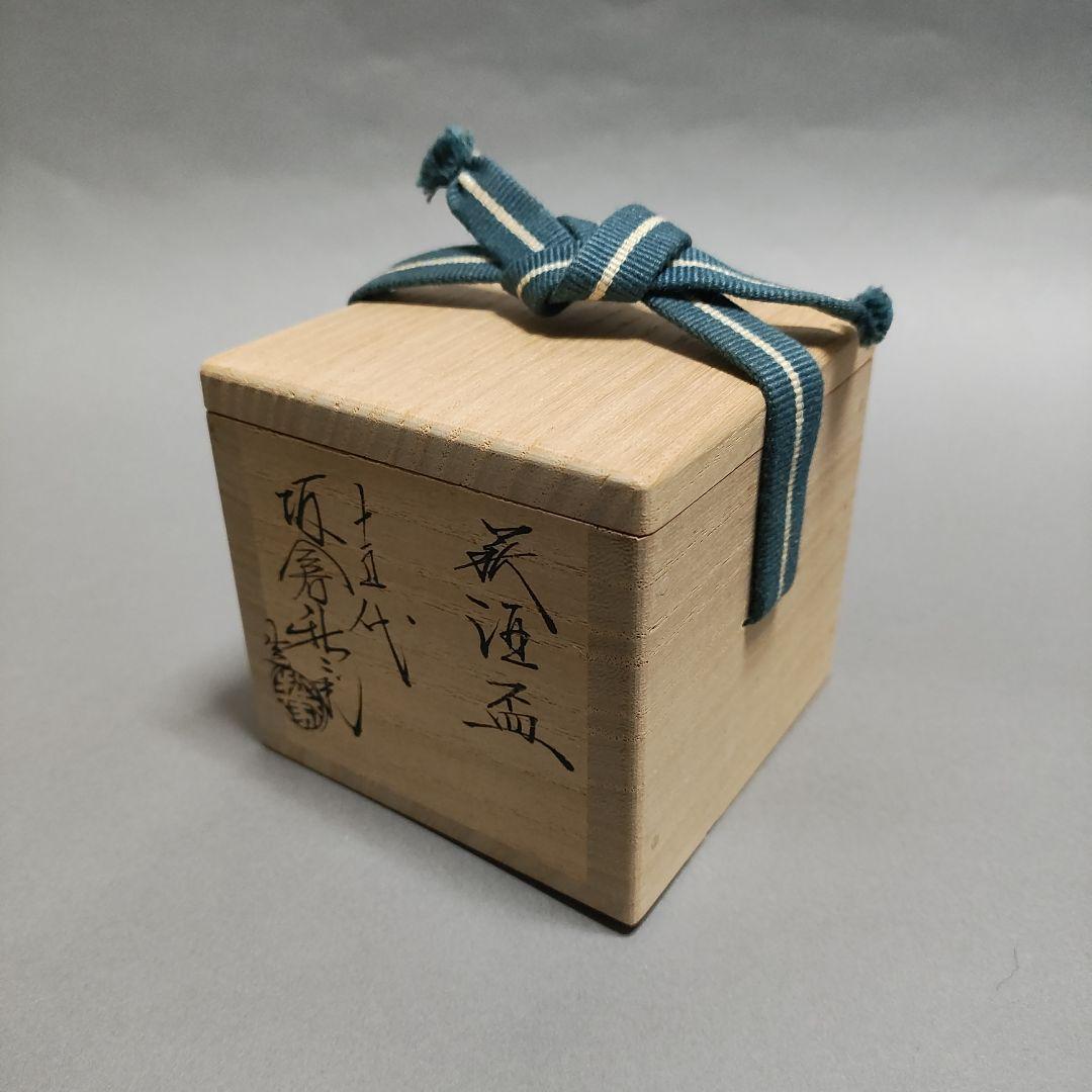 15代　坂倉新兵衛　萩酒盃　ぐい呑