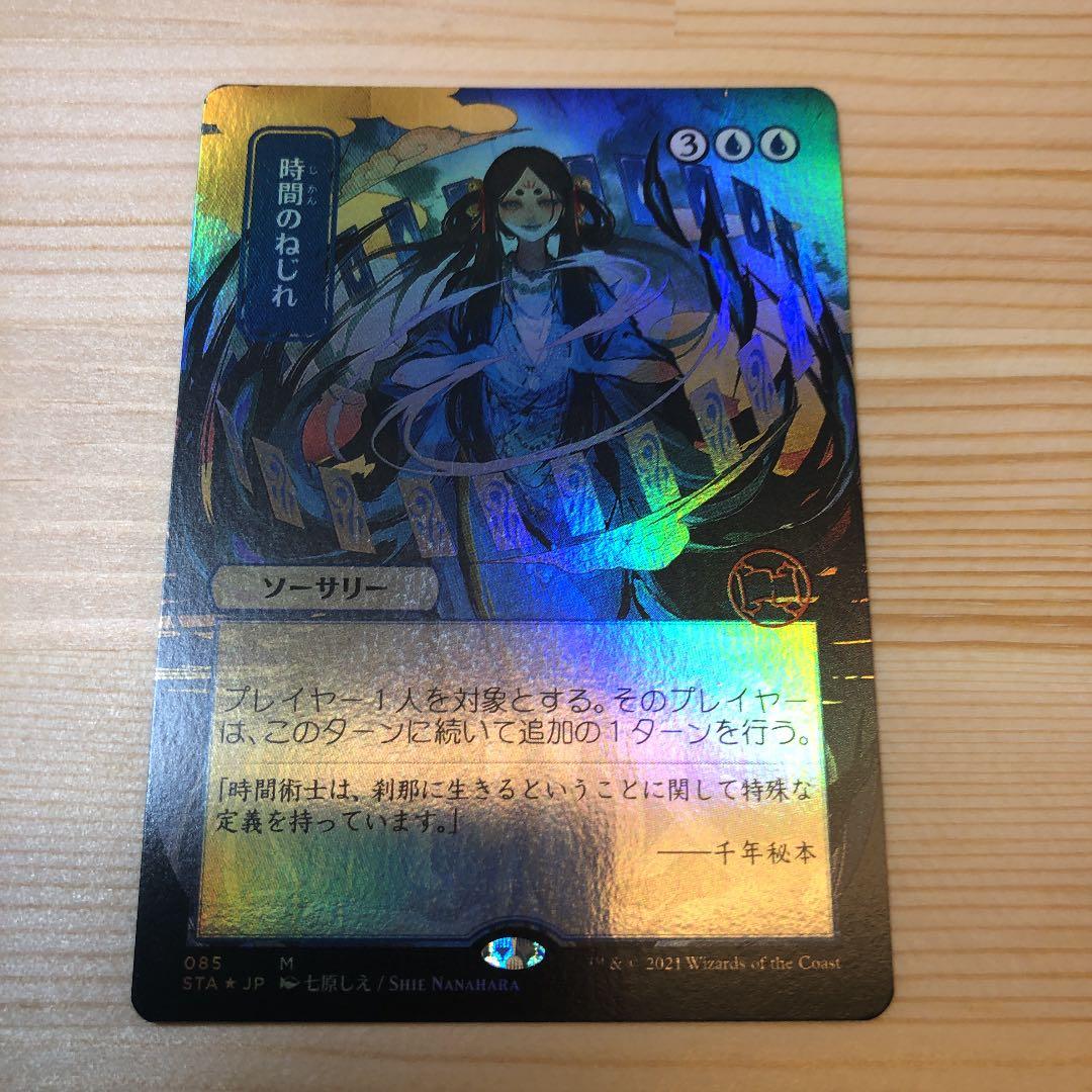 MTG  時間のねじれ　foil  コレクターブース版