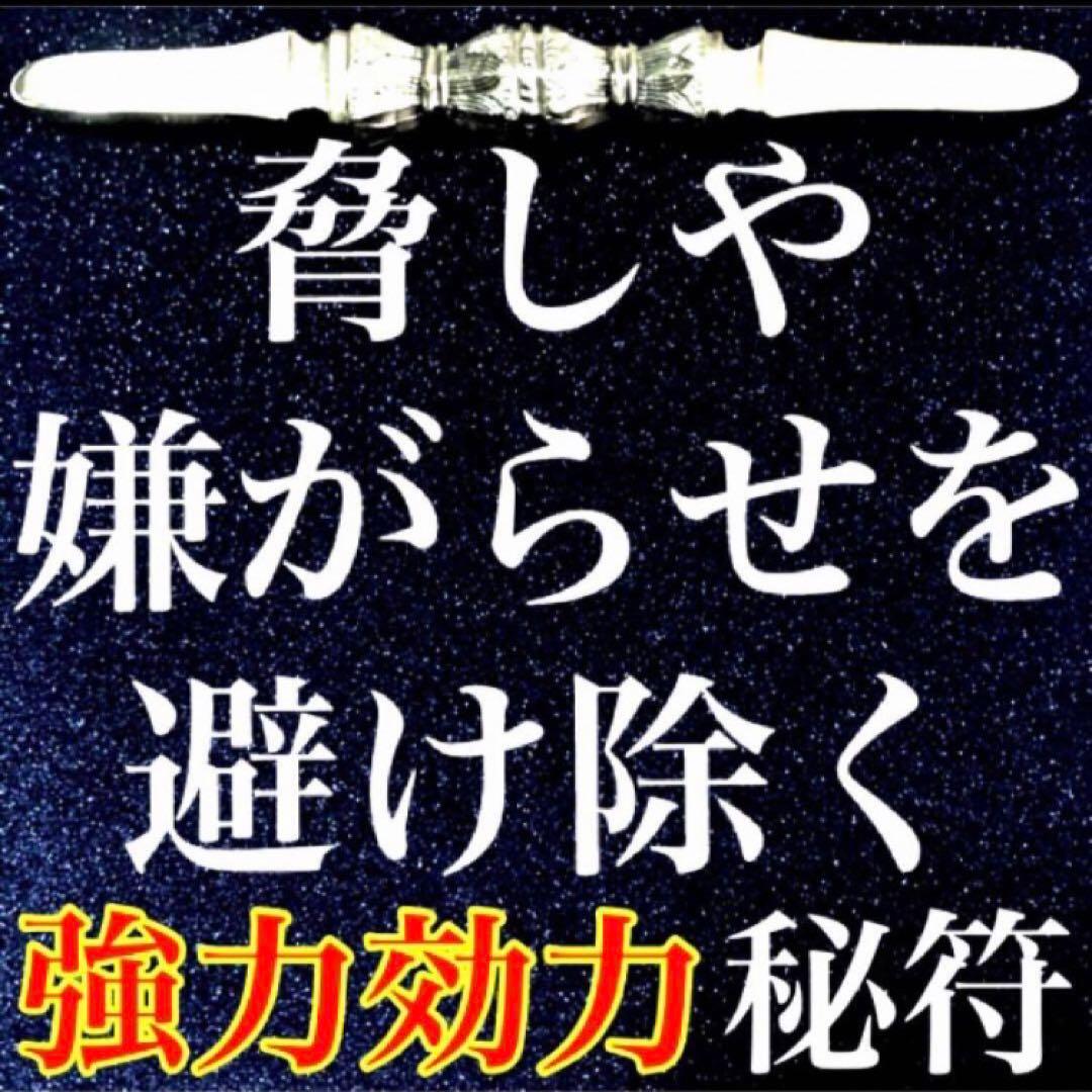 秘符(angel)洗脳　催眠　脅し　嫌がらせ　邪魔　　護符　霊符　お守り