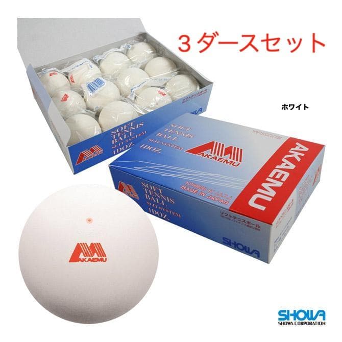 【新品】アカエム ソフトテニスボール 公認球 ホワイト　3ダースセット