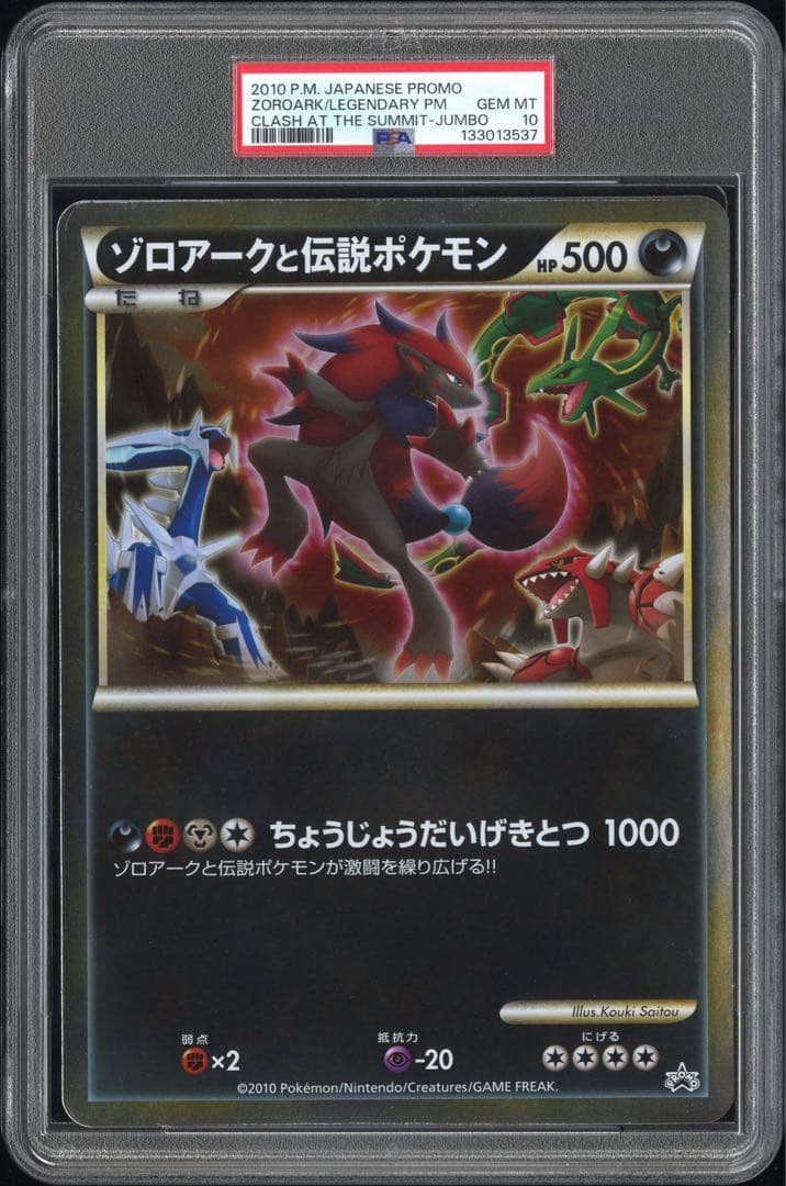 PSA10 ゾロアークと伝説ポケモン ジャンボカード