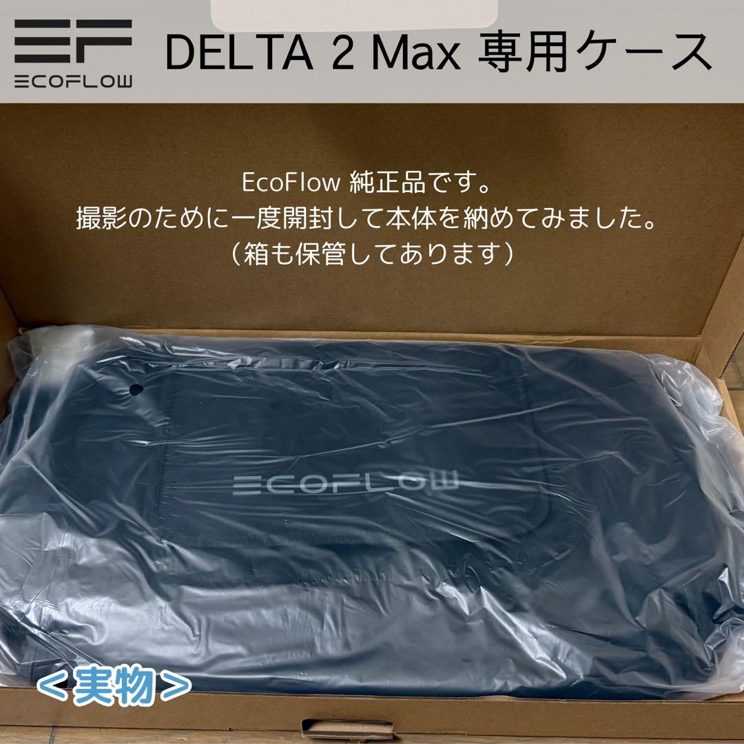 【新品未使用】Ecoflow DELTA 2 Max・純正 専用ケース