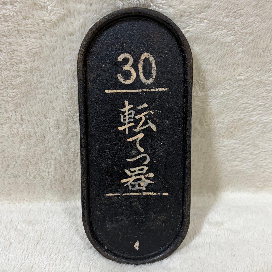 【希少】国鉄 鉄道 転轍器 転てつ器 表示板 銘板 プレート 30転てつ器