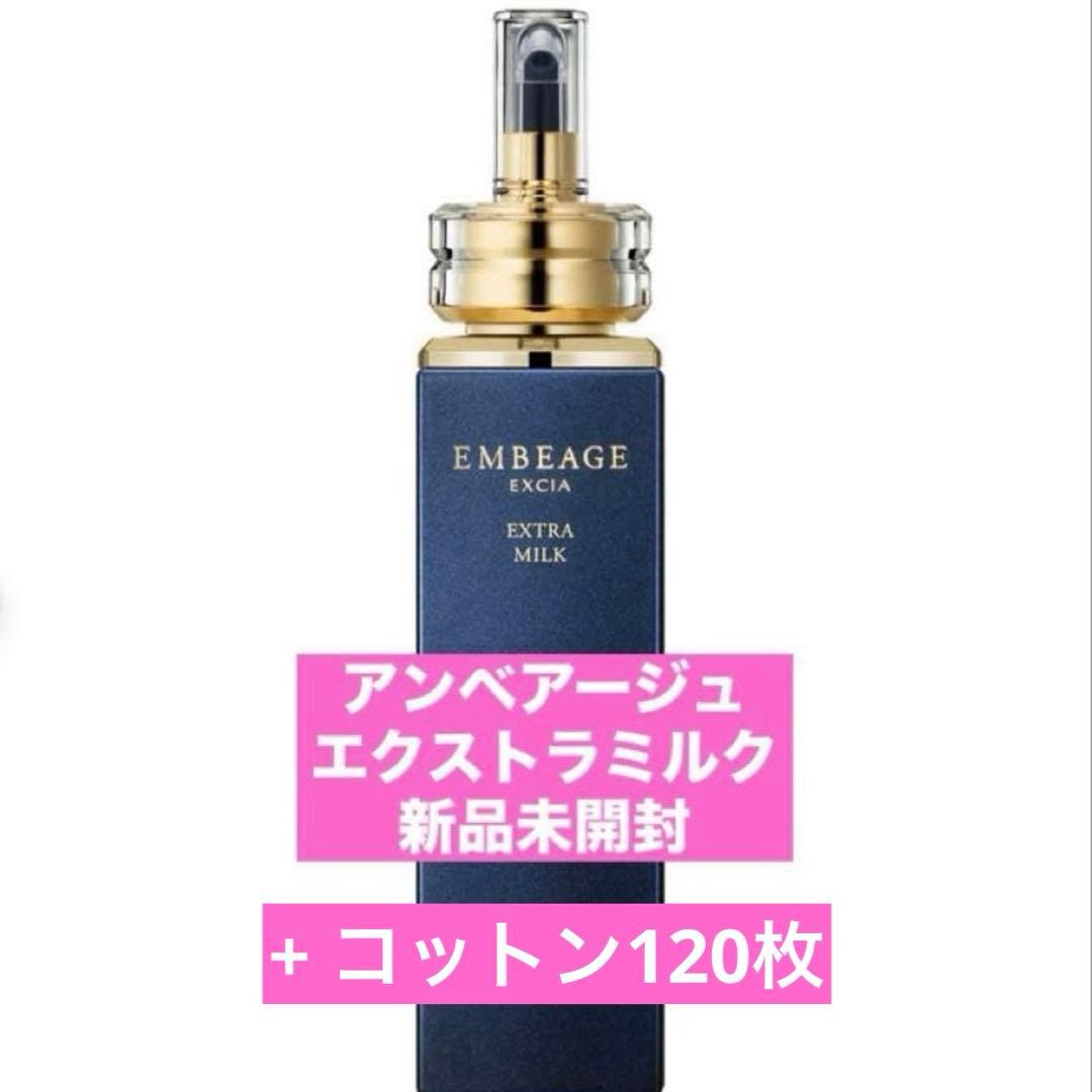 【新品未開封】アルビオン アンベアージュ エクストラミルク 200g コットン