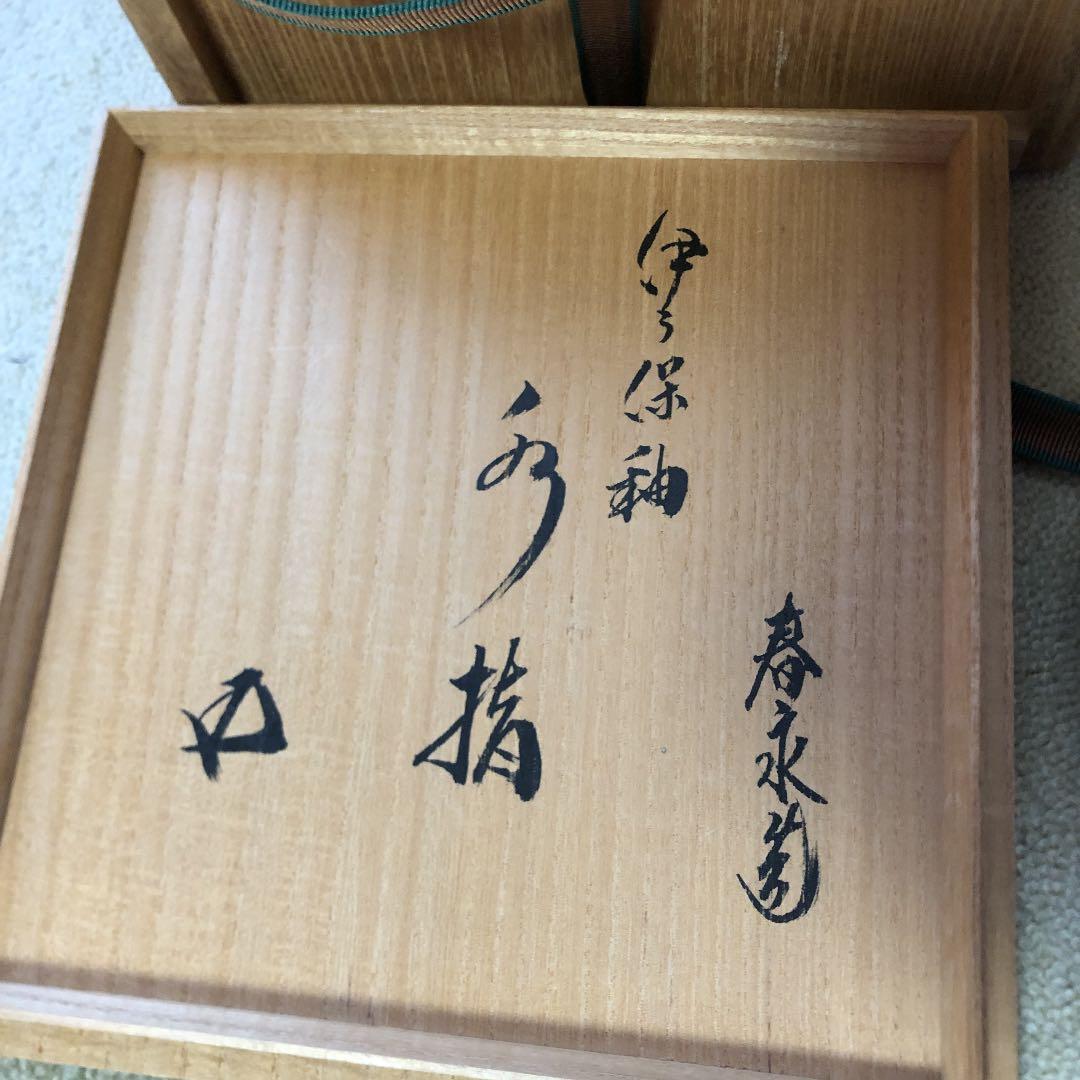 茶道具 水指 春永 伊羅保 水指 鵬雲斎箱書きあり