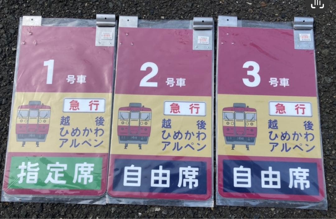 急行　越後　乗車案内あ板
