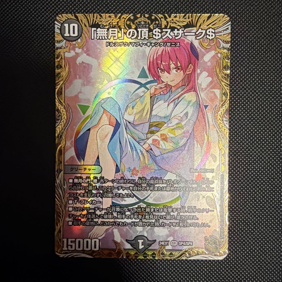 「無月」の頂きゼニスザーグ $スザーク 金トレジャー デュエルマスターズ