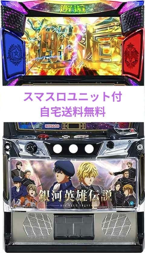 パチスロ実機 銀河英雄伝説 Die Neue These スマスロユニット付