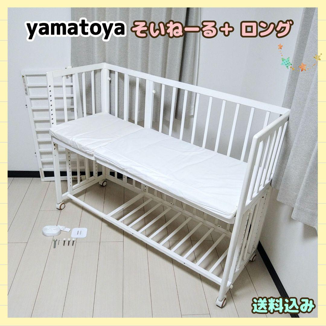 【早い者勝ち❣送料込み❣】大和屋 ベビーベッド そいねーる＋ ロング⭐︎