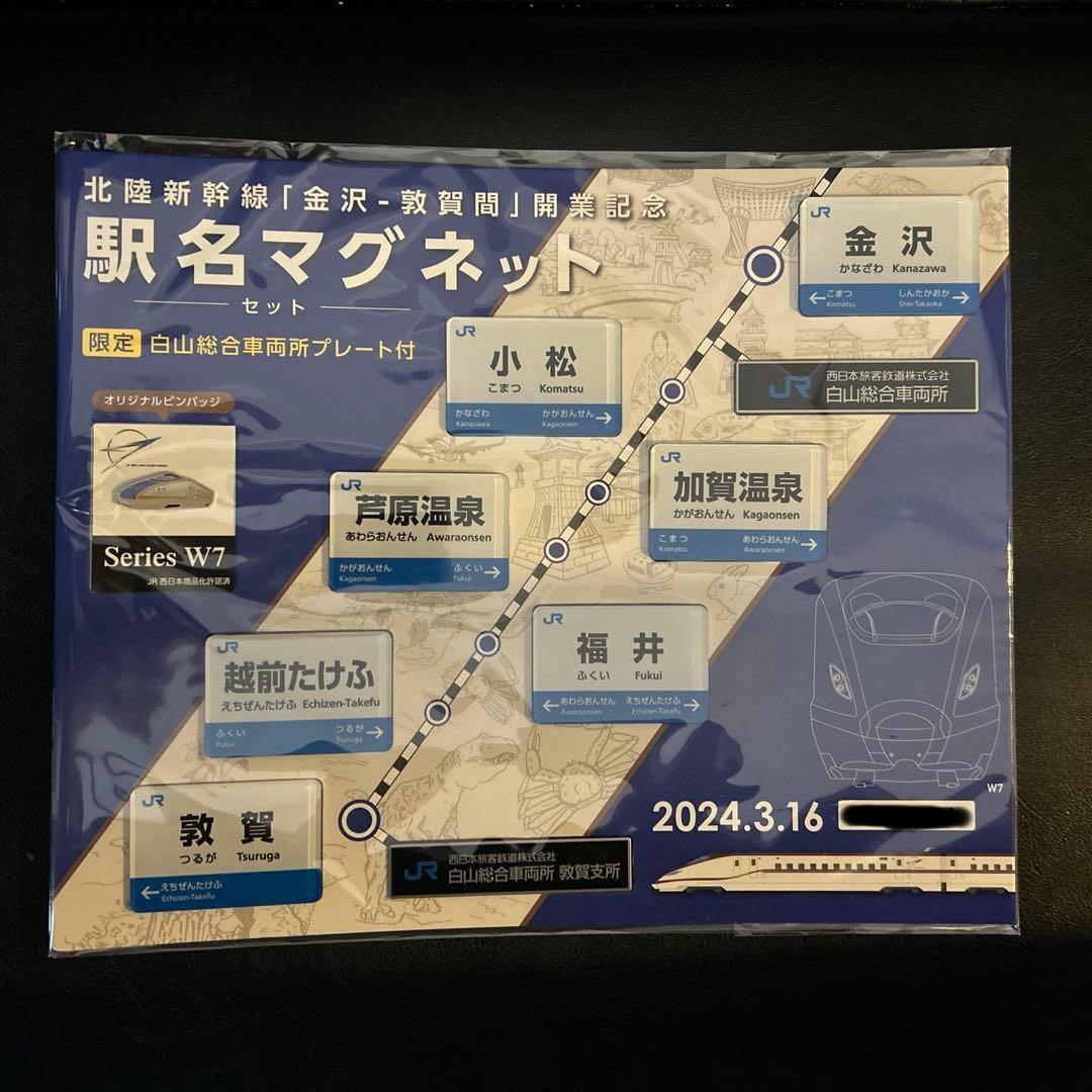 【限定500個】北陸新幹線開業記念イベント限定　駅名マグネットセット　シリアル入