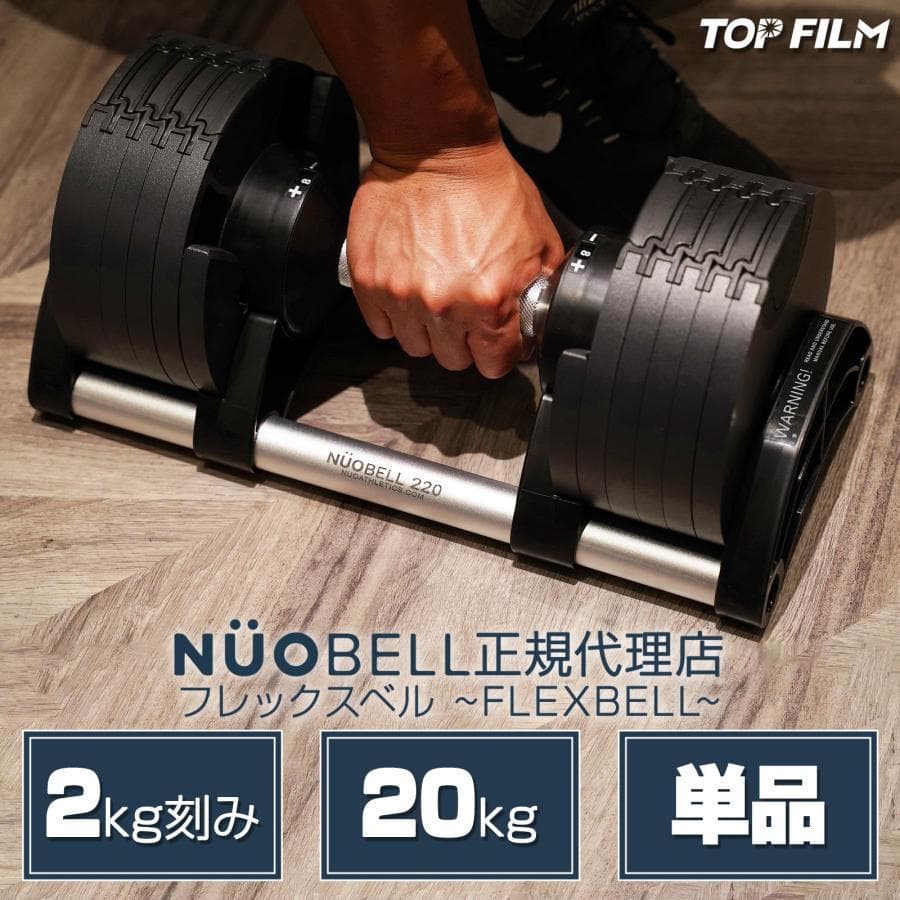 中古美品 可変式ダンベル20kg 1個 NUO nuobell 正規品