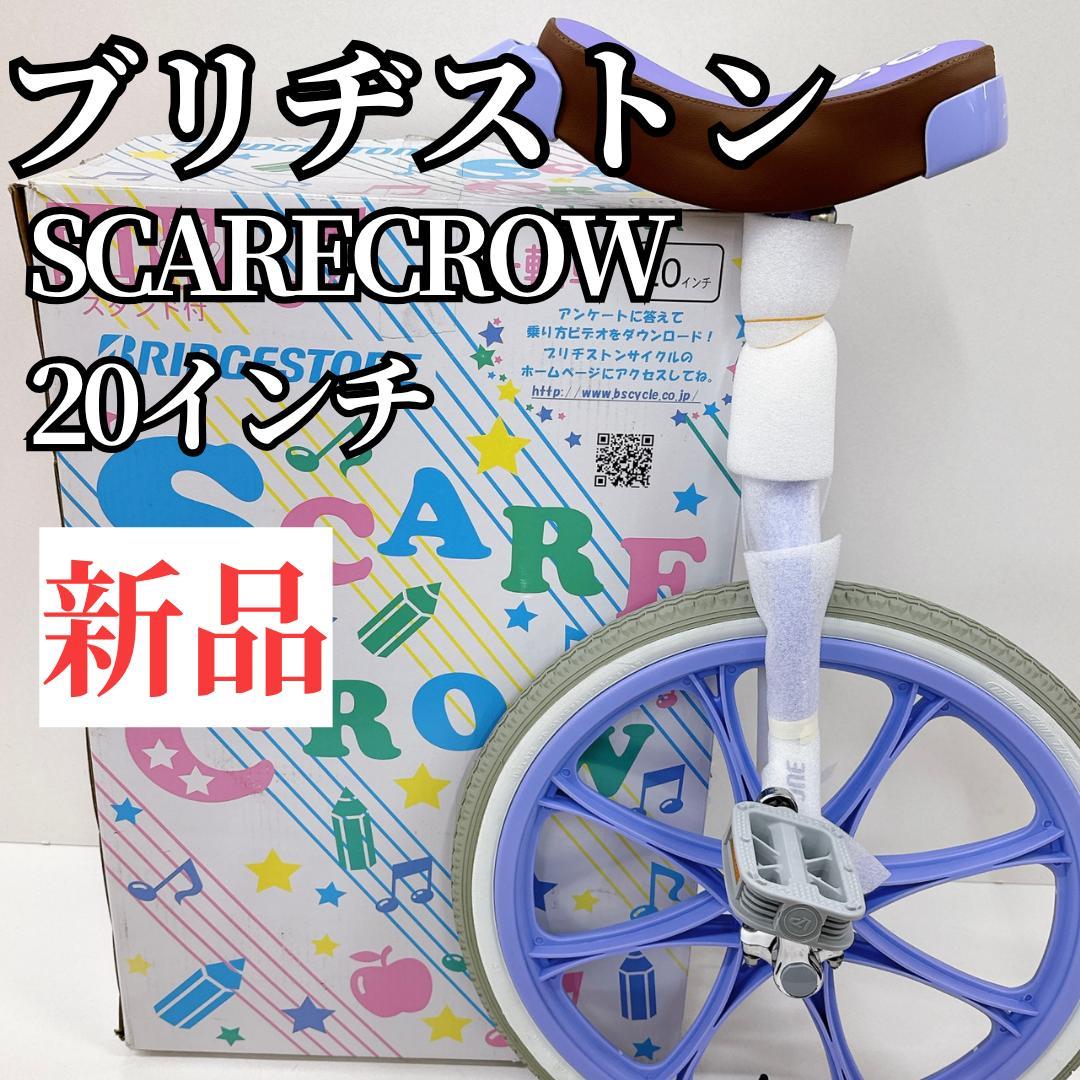 【新品】BRIDGESTONE ブリヂストン 一輪車　SCARECROW