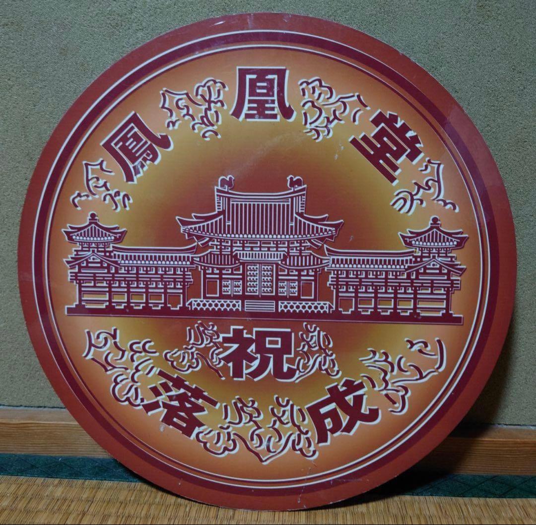 京阪電車 平等院鳳凰堂落成記念ヘッドマーク