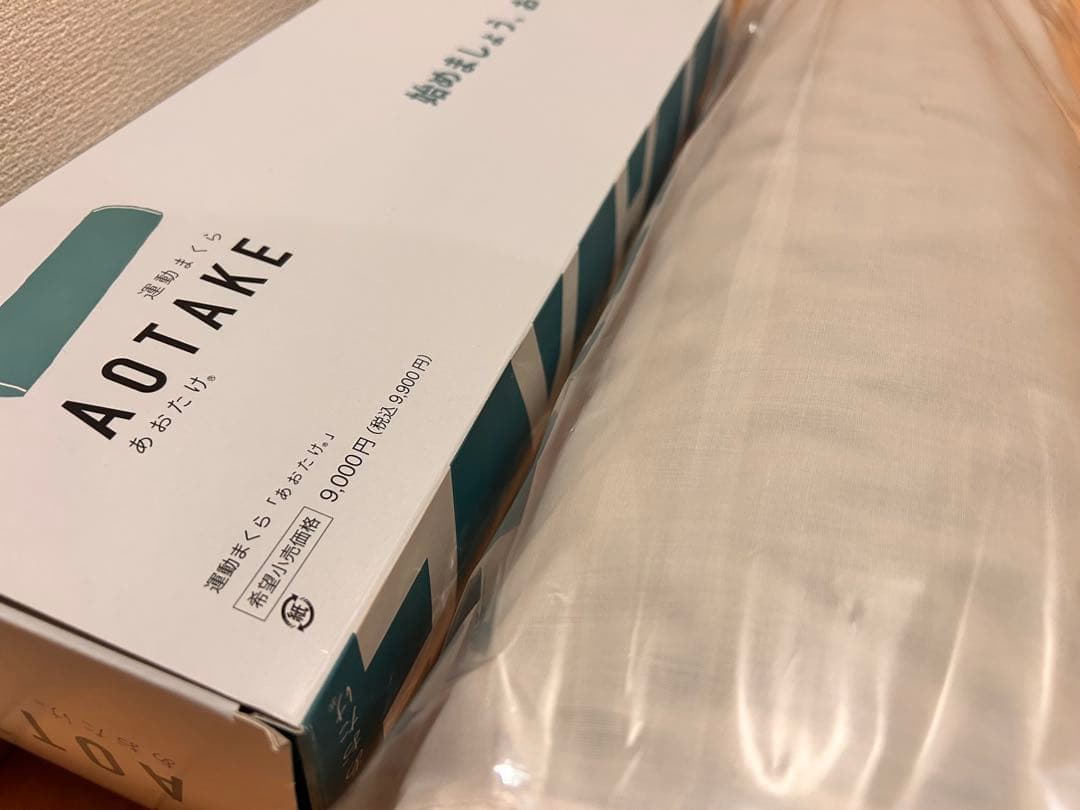 〖新品・未使用〗運動まくら あおたけ