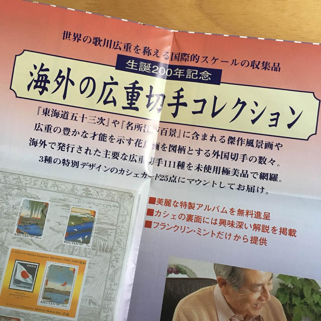 未使用極美品！激レア海外の広重切手コレクション完品