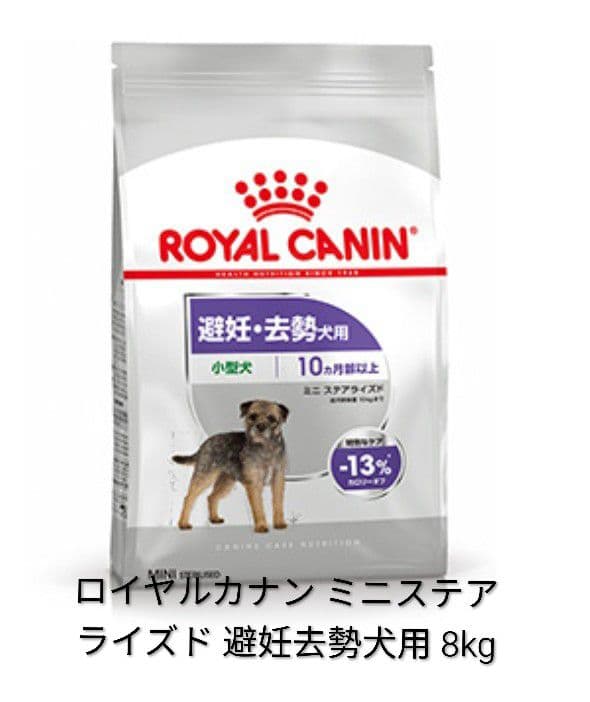  CANIN ミニステアライズド 避妊去勢犬用 8kg