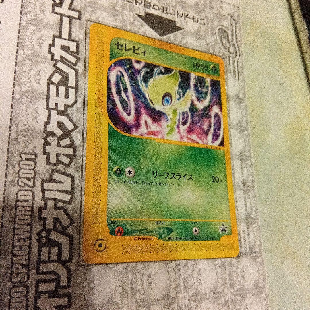 未開封　セレビィ