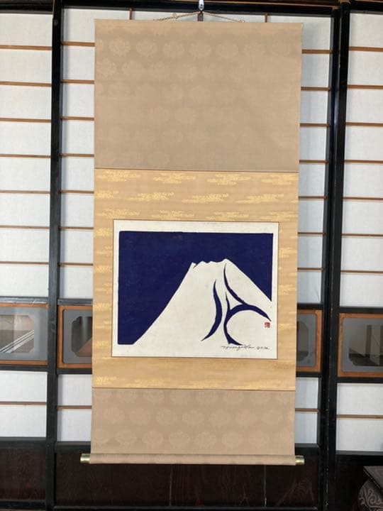無弟　版画　長谷川富三郎　掛け軸　富士晴天
