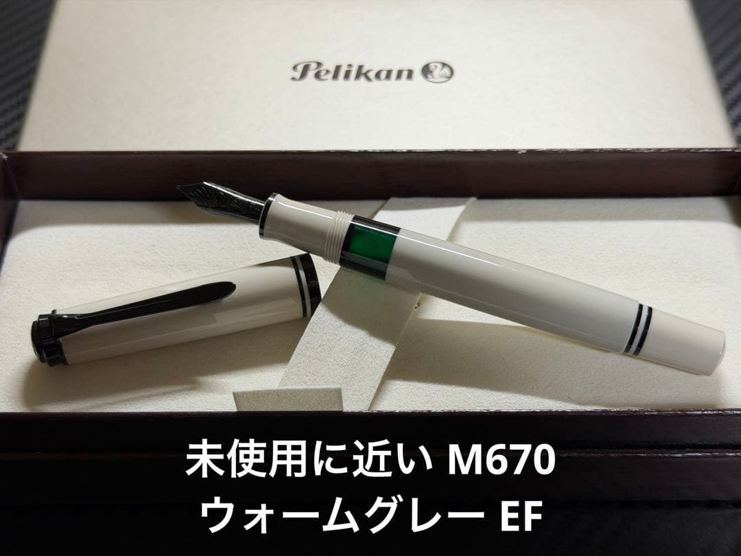 未使用に近い ペリカン スーベレーン M670 ウォームグレー EF 万年筆
