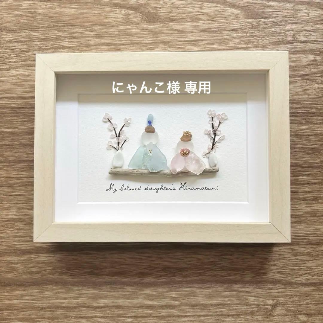 ②お雛様【Love*family】ひなまつり シーグラスアート