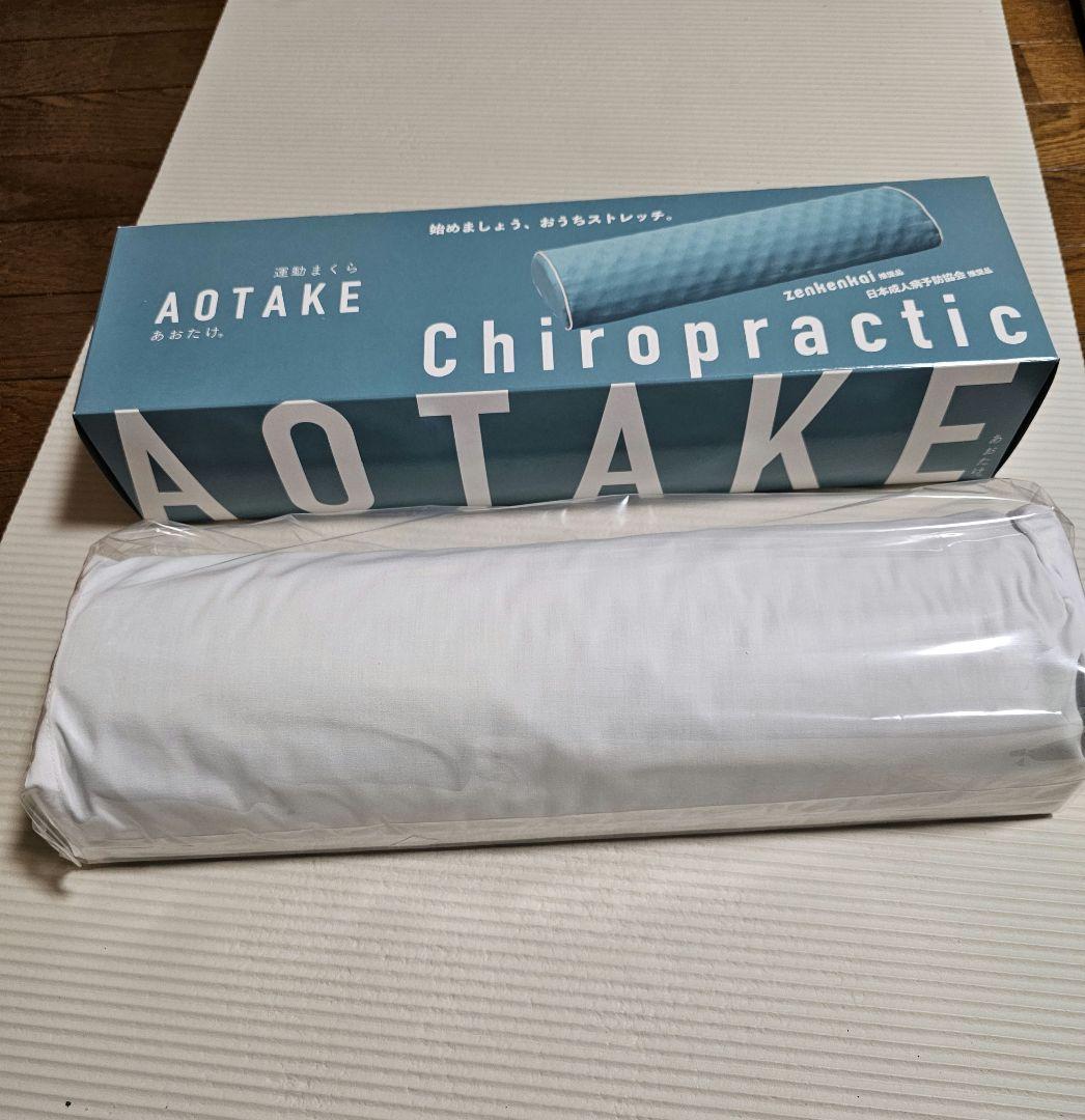 新品 あおたけ枕 あおたけ運動枕 健康 ストレッチ 首 腰 肩甲骨 骨盤 仙骨