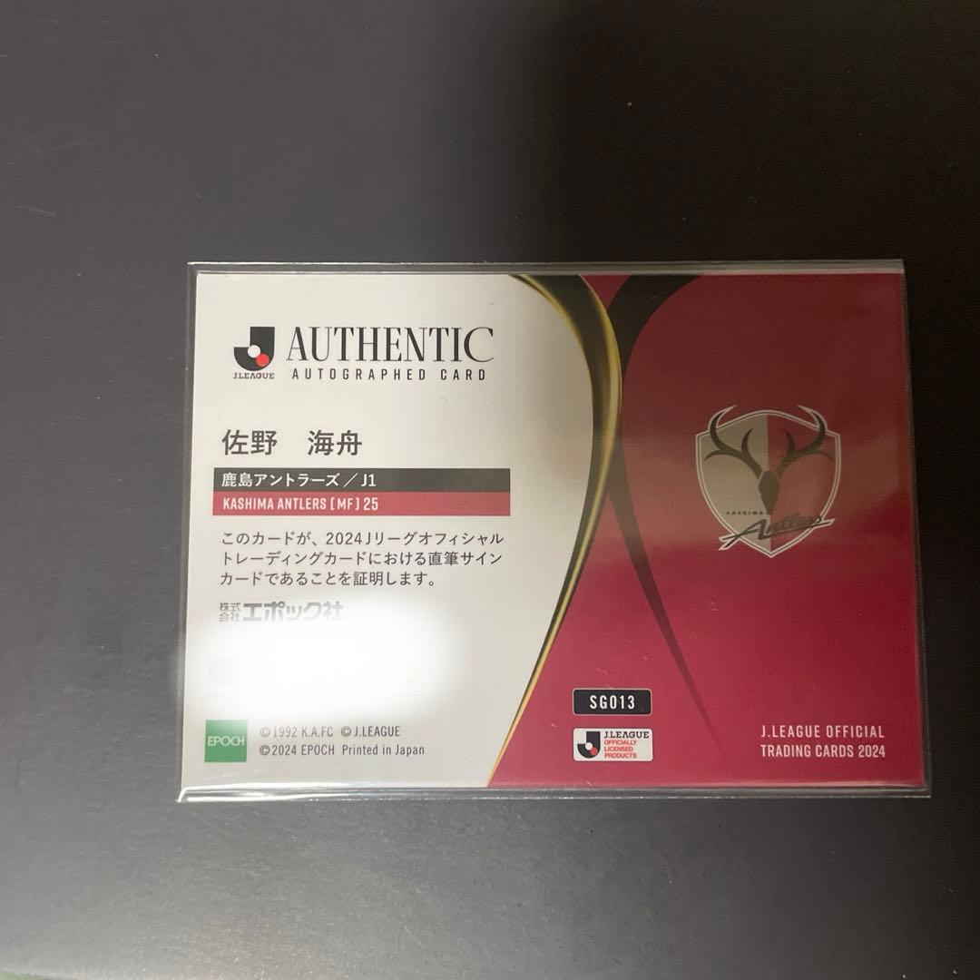 エポック社 Jリーグカード2024 鹿島アントラーズ 佐野海舟 直筆サインカード
