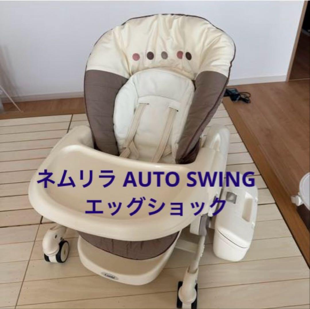 ネムリラ AUTO SWING エッグショック　ハイローチェア