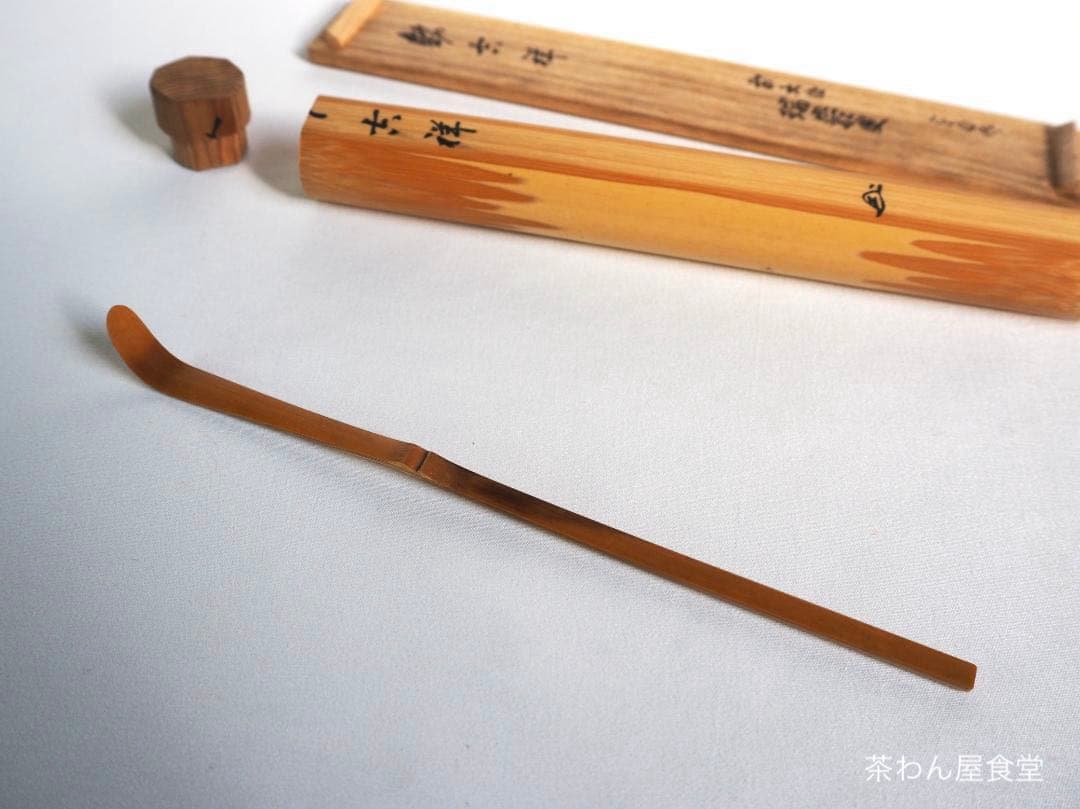 大徳寺503世管長瑞巌宗碩御書付『竹茶杓 銘：吉祥』2代黒田宗傳造（共箱）