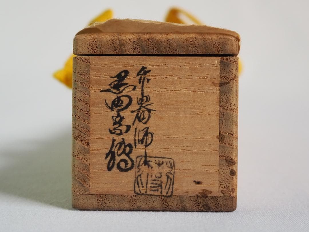 大徳寺503世管長瑞巌宗碩御書付『竹茶杓 銘：吉祥』2代黒田宗傳造（共箱）