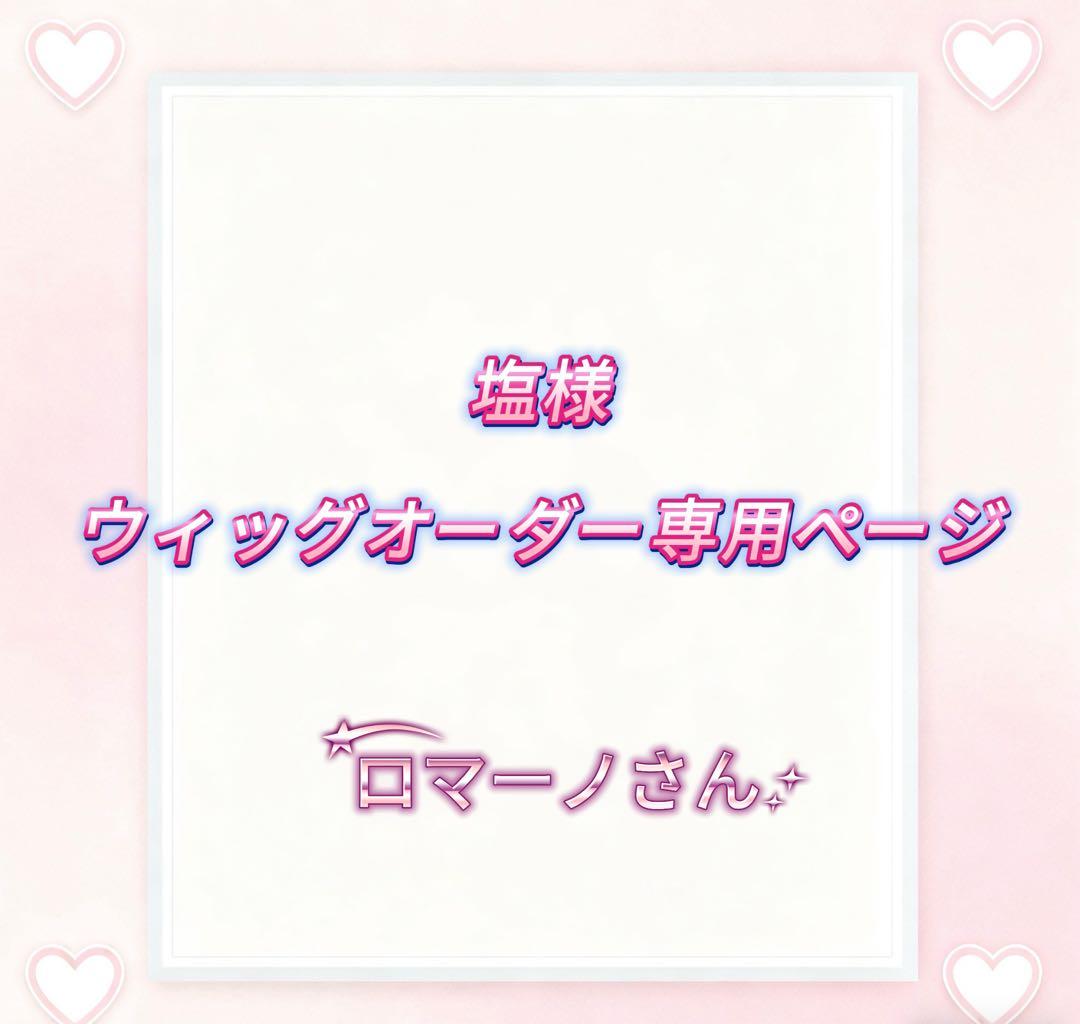 塩様ウィッグオーダーご確認専用