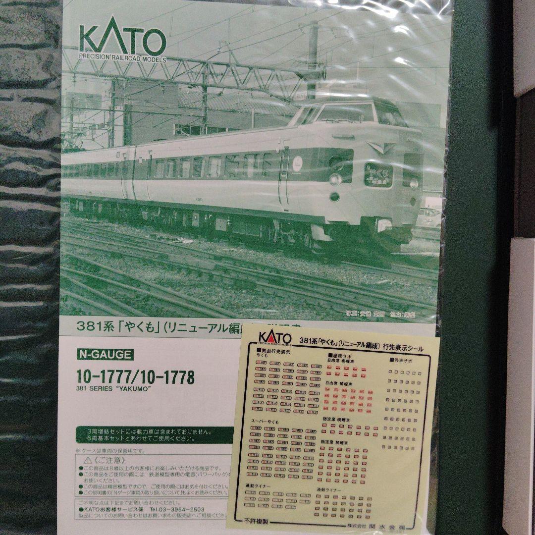 プ*急様 KATO10-1777+1778 381系やくも(リューアル編成)9両