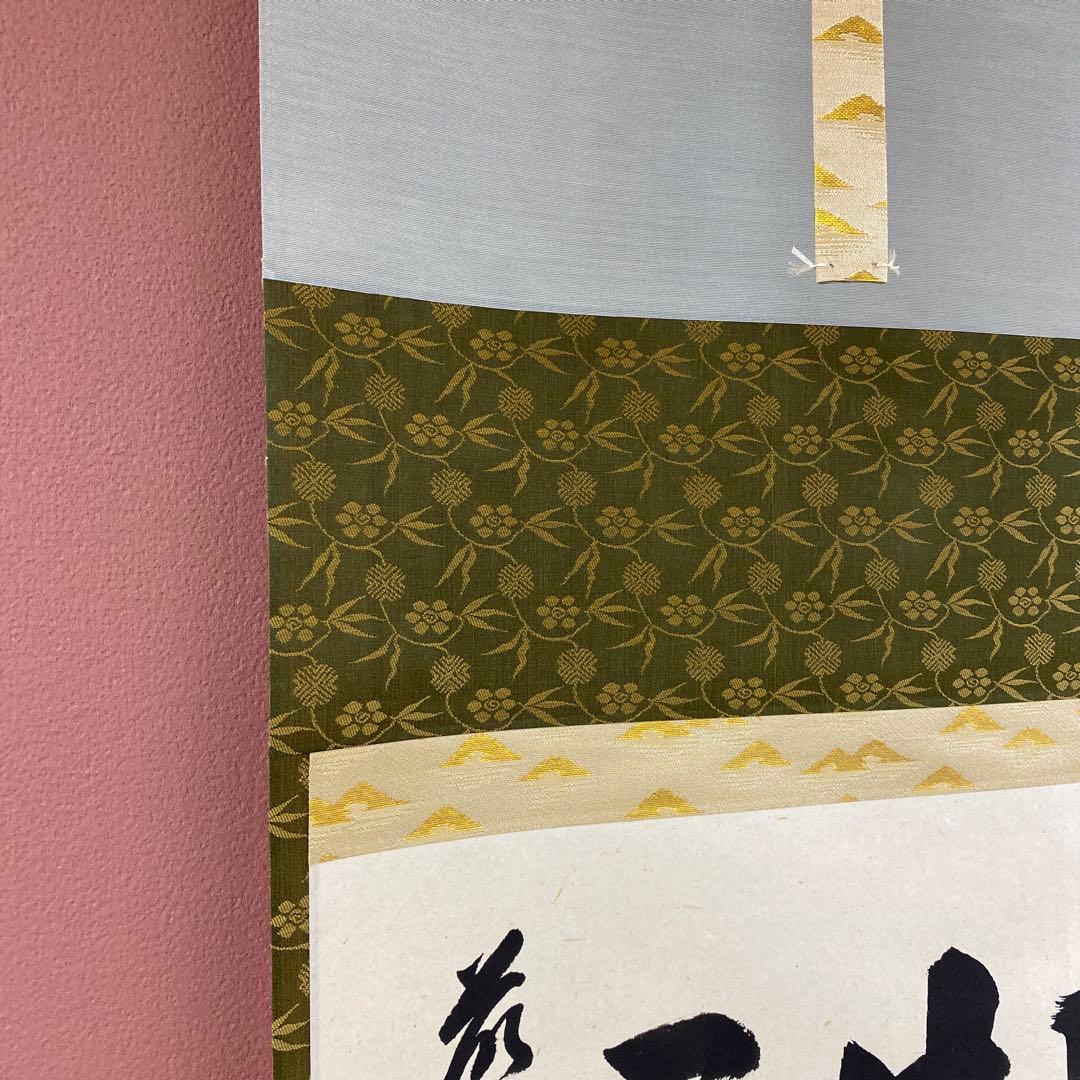 美品 掛け軸 瑞龍山雲澤禅寺 足立泰道作「一期一会」共箱 禅語 茶掛け