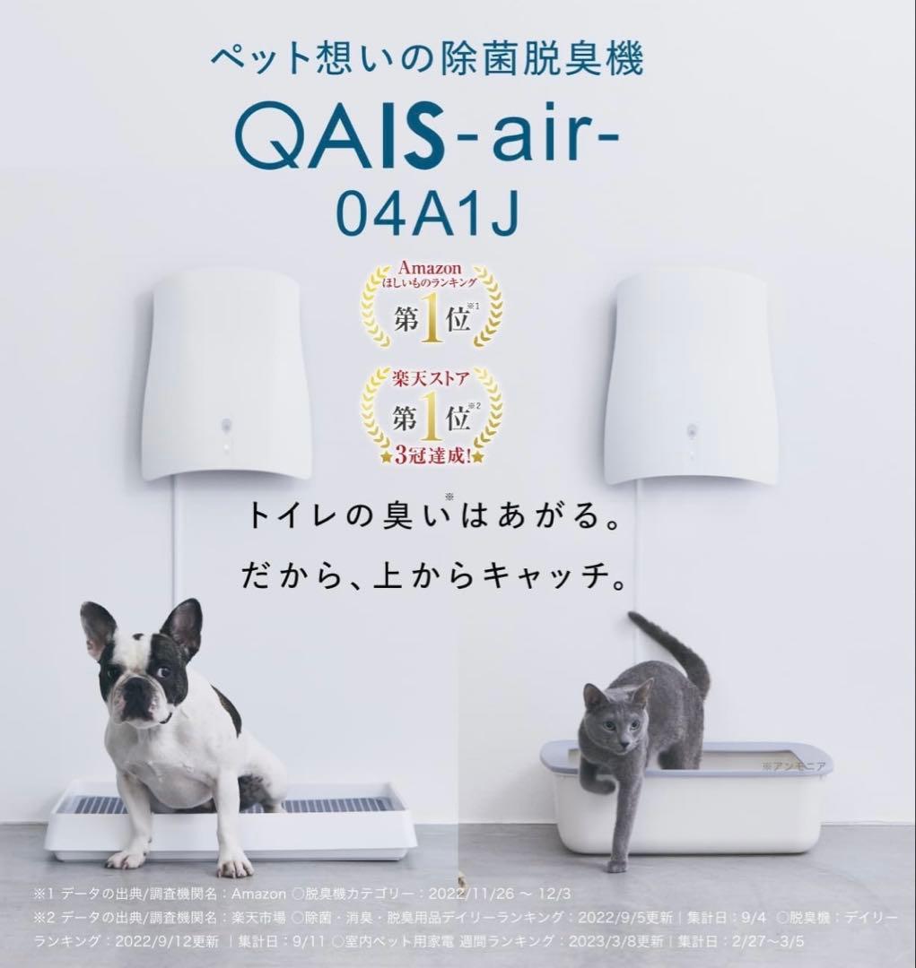 QAIS-air-04A1J ペット脱臭機器